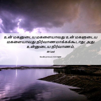 Picture 06 - லேவியராகமம் 18:10 TAMIRV - உன் மகனுடைய - Bible Verse Picture