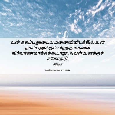 Picture 06 - லேவியராகமம் 18:11 TAMIRV - உன் தகப்பனுடைய - Bible Verse Picture