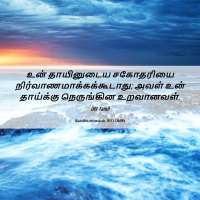 Picture 06 - லேவியராகமம் 18:13 TAMIRV - உன் தாயினுடைய - Bible Verse Picture
