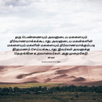 Picture 06 - லேவியராகமம் 18:17 TAMIRV - ஒரு பெண்ணையும் - Bible Verse Picture