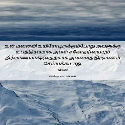 Picture 06 - லேவியராகமம் 18:18 TAMIRV - உன் மனைவி - Bible Verse Picture
