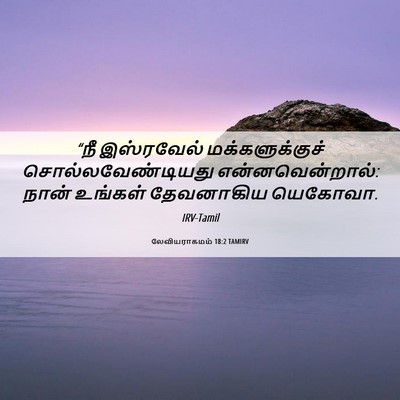 Picture 06 - லேவியராகமம் 18:2 TAMIRV - “நீ இஸ்ரவேல் - Bible Verse Picture