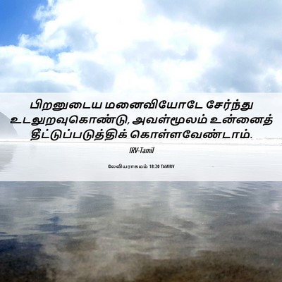 Picture 06 - லேவியராகமம் 18:20 TAMIRV - பிறனுடைய - Bible Verse Picture