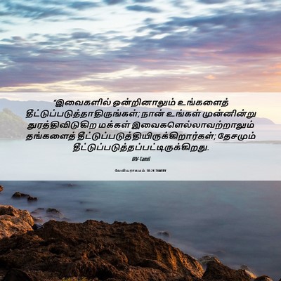 Picture 06 - லேவியராகமம் 18:24 TAMIRV - “இவைகளில் - Bible Verse Picture