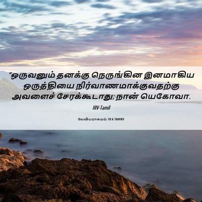 Picture 06 - லேவியராகமம் 18:6 TAMIRV - “ஒருவனும் தனக்கு - Bible Verse Picture