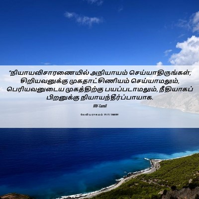 Picture 06 - லேவியராகமம் 19:15 TAMIRV -  - Bible Verse Picture