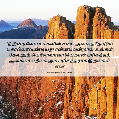 Picture 06 - லேவியராகமம் 19:2 TAMIRV - “நீ இஸ்ரவேல் - Bible Verse Picture
