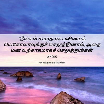 Picture 06 - லேவியராகமம் 19:5 TAMIRV - “நீங்கள் - Bible Verse Picture