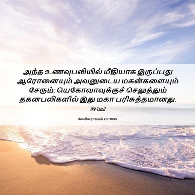 Picture 06 - லேவியராகமம் 2:3 TAMIRV - அந்த உணவுபலியில் - Bible Verse Picture