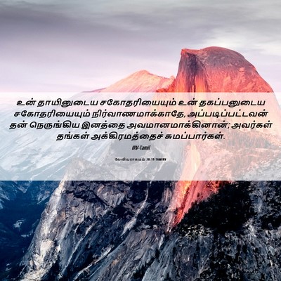 Picture 06 - லேவியராகமம் 20:19 TAMIRV - உன் தாயினுடைய - Bible Verse Picture
