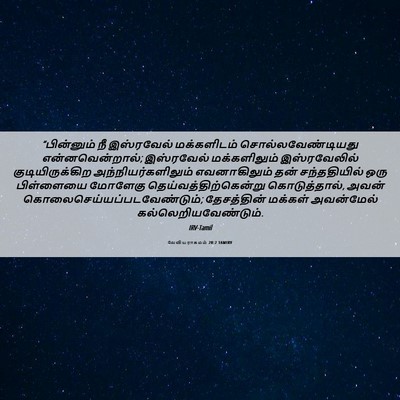 Picture 06 - லேவியராகமம் 20:2 TAMIRV - “பின்னும் நீ - Bible Verse Picture