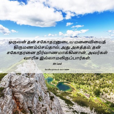 Picture 06 - லேவியராகமம் 20:21 TAMIRV - ஒருவன் தன் - Bible Verse Picture