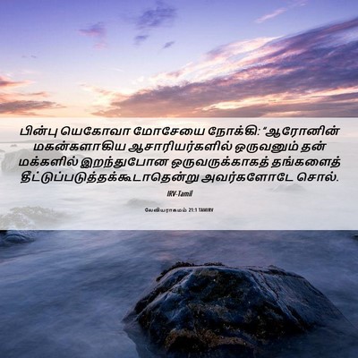 Picture 06 - லேவியராகமம் 21:1 TAMIRV - பின்பு யெகோவா - Bible Verse Picture