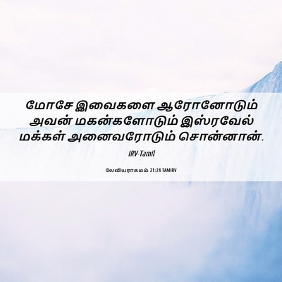 Picture 06 - லேவியராகமம் 21:24 TAMIRV - மோசே இவைகளை - Bible Verse Picture