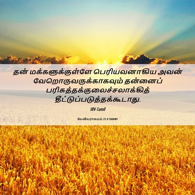 Picture 06 - லேவியராகமம் 21:4 TAMIRV - தன் - Bible Verse Picture