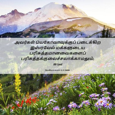 Picture 06 - லேவியராகமம் 22:15 TAMIRV - அவர்கள் - Bible Verse Picture