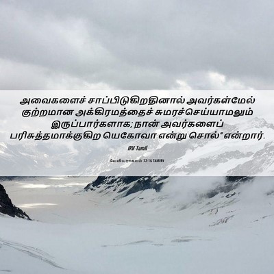 Picture 06 - லேவியராகமம் 22:16 TAMIRV - அவைகளைச் - Bible Verse Picture