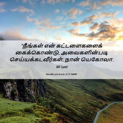 Picture 06 - லேவியராகமம் 22:31 TAMIRV - “நீங்கள் என் - Bible Verse Picture