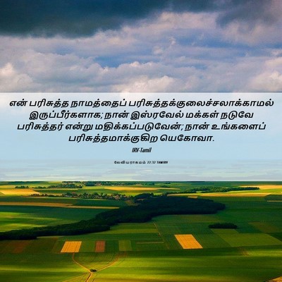 Picture 06 - லேவியராகமம் 22:32 TAMIRV - என் பரிசுத்த - Bible Verse Picture