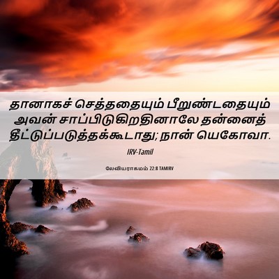 Picture 06 - லேவியராகமம் 22:8 TAMIRV - தானாகச் - Bible Verse Picture