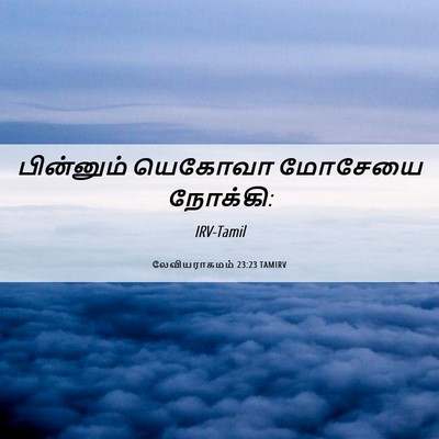 Picture 06 - லேவியராகமம் 23:23 TAMIRV - பின்னும் யெகோவா - Bible Verse Picture