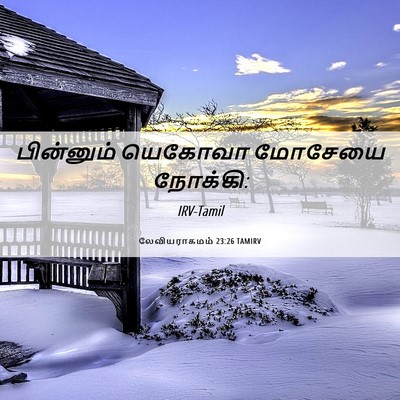 Picture 06 - லேவியராகமம் 23:26 TAMIRV - பின்னும் யெகோவா - Bible Verse Picture