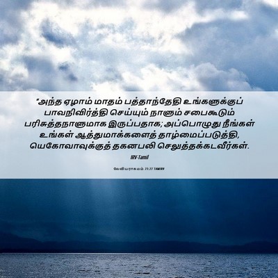 Picture 06 - லேவியராகமம் 23:27 TAMIRV - “அந்த ஏழாம் மாதம் - Bible Verse Picture