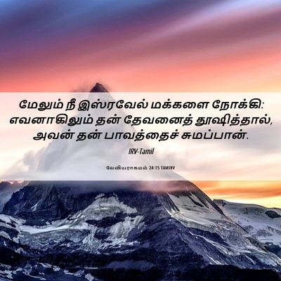 Picture 06 - லேவியராகமம் 24:15 TAMIRV - மேலும் நீ - Bible Verse Picture