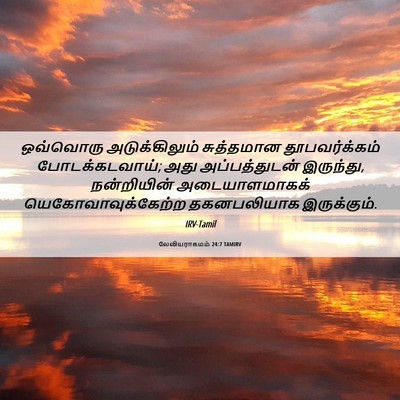 Picture 06 - லேவியராகமம் 24:7 TAMIRV - ஒவ்வொரு - Bible Verse Picture