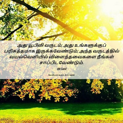 Picture 06 - லேவியராகமம் 25:12 TAMIRV - அது யூபிலி வருடம்; - Bible Verse Picture