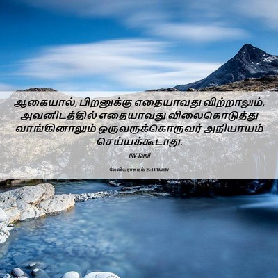 Picture 06 - லேவியராகமம் 25:14 TAMIRV - ஆகையால், - Bible Verse Picture
