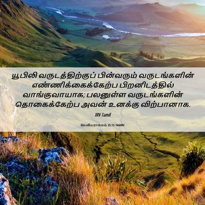 Picture 06 - லேவியராகமம் 25:15 TAMIRV - யூபிலி - Bible Verse Picture