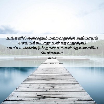 Picture 06 - லேவியராகமம் 25:17 TAMIRV - உங்களில் ஒருவனும் - Bible Verse Picture
