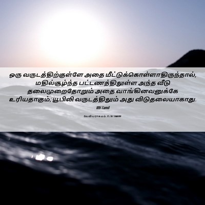 Picture 06 - லேவியராகமம் 25:30 TAMIRV - ஒரு - Bible Verse Picture