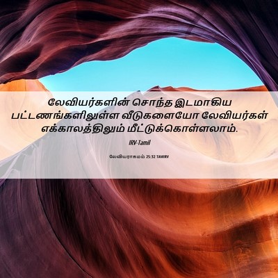 Picture 06 - லேவியராகமம் 25:32 TAMIRV - லேவியர்களின் - Bible Verse Picture