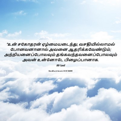 Picture 06 - லேவியராகமம் 25:35 TAMIRV - “உன் சகோதரன் - Bible Verse Picture