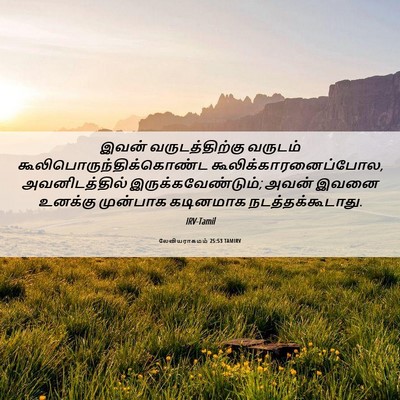 Picture 06 - லேவியராகமம் 25:53 TAMIRV - இவன் வருடத்திற்கு - Bible Verse Picture