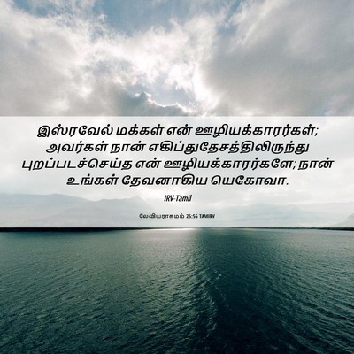 Picture 06 - லேவியராகமம் 25:55 TAMIRV - இஸ்ரவேல் மக்கள் - Bible Verse Picture
