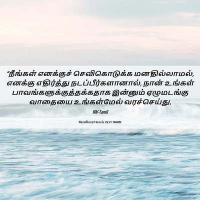 Picture 06 - லேவியராகமம் 26:21 TAMIRV - “நீங்கள் எனக்குச் - Bible Verse Picture