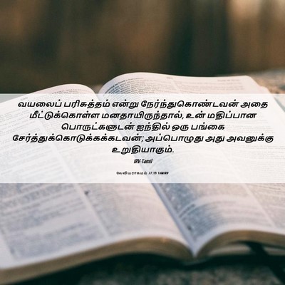 Picture 06 - லேவியராகமம் 27:19 TAMIRV - வயலைப் பரிசுத்தம் - Bible Verse Picture