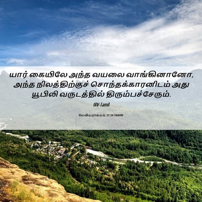 Picture 06 - லேவியராகமம் 27:24 TAMIRV - யார் கையிலே அந்த - Bible Verse Picture