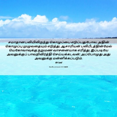 Picture 06 - லேவியராகமம் 4:31 TAMIRV -  - Bible Verse Picture