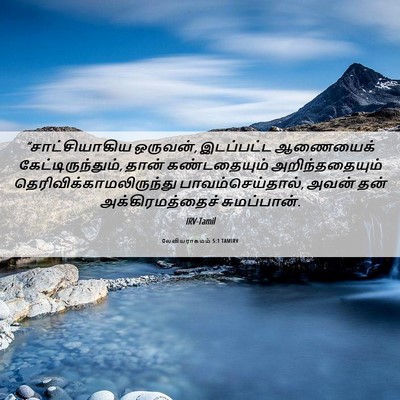 Picture 06 - லேவியராகமம் 5:1 TAMIRV - “சாட்சியாகிய - Bible Verse Picture