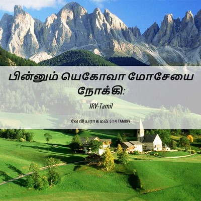 Picture 06 - லேவியராகமம் 5:14 TAMIRV - பின்னும் யெகோவா - Bible Verse Picture