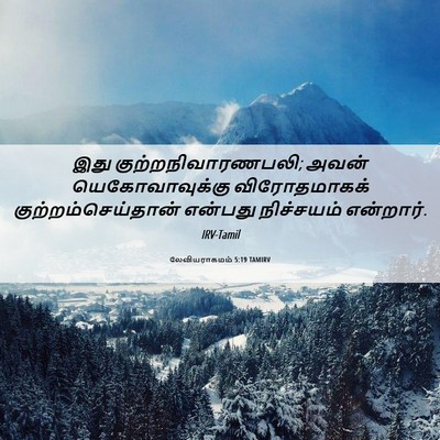 Picture 06 - லேவியராகமம் 5:19 TAMIRV - இது - Bible Verse Picture