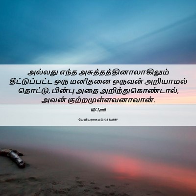 Picture 06 - லேவியராகமம் 5:3 TAMIRV - அல்லது எந்த - Bible Verse Picture