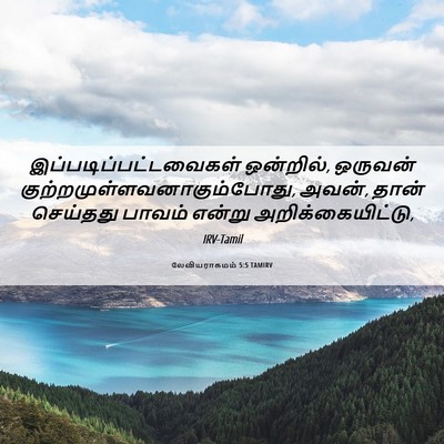 Picture 06 - லேவியராகமம் 5:5 TAMIRV -  - Bible Verse Picture