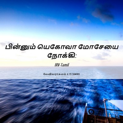 Picture 06 - லேவியராகமம் 6:19 TAMIRV - பின்னும் யெகோவா - Bible Verse Picture