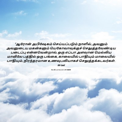 Picture 06 - லேவியராகமம் 6:20 TAMIRV - “ஆரோன் அபிஷேகம் - Bible Verse Picture