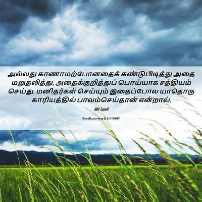 Picture 06 - லேவியராகமம் 6:3 TAMIRV - அல்லது - Bible Verse Picture